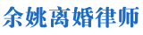 余姚法律咨询平台